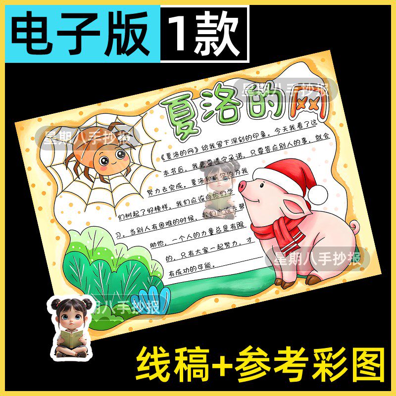 夏洛的网手抄报电子模板 小学生三年级必读好书推荐读后感线稿A3