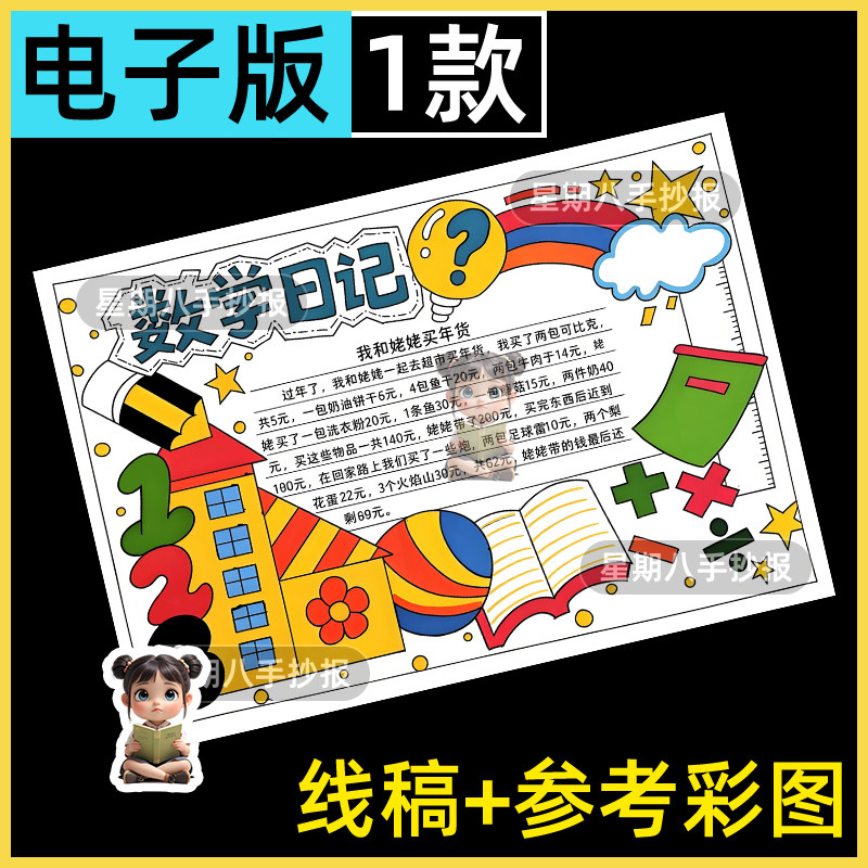 数学日记手抄报模板一二三四五年级数学生活故事阅读趣味数学小报