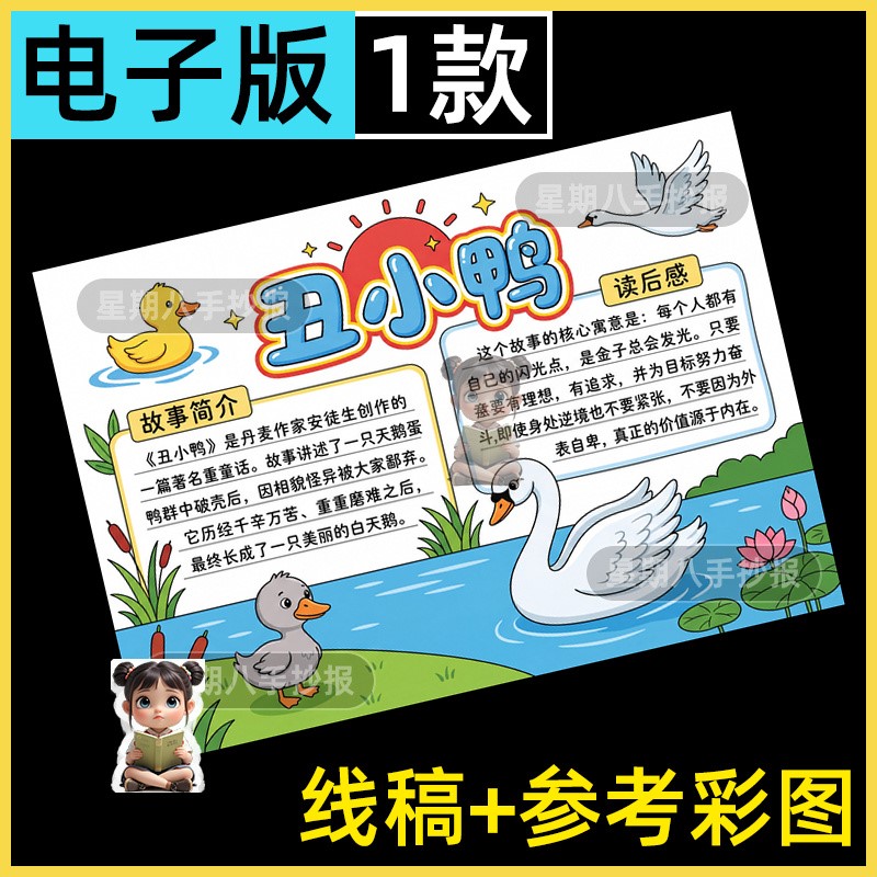 安徒生童话丑小鸭故事手抄报模板电子版小学生读书阅读推荐小报a4