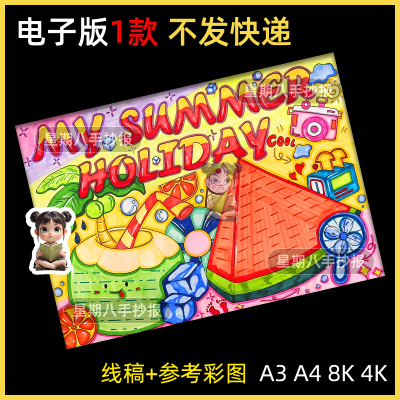 快乐暑假英语手抄报电子模板小学假期my summer holiday涂色线稿