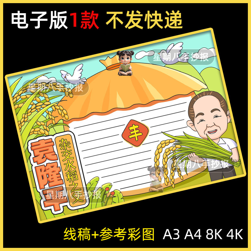 杂交水稻之父袁隆平手抄报模板小学生学习榜样模范先锋杰出人物8K