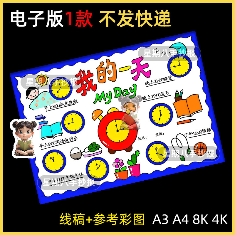 我的一天手抄报小学生寒暑假作息时间表学习计划安排闹钟钟表绘画