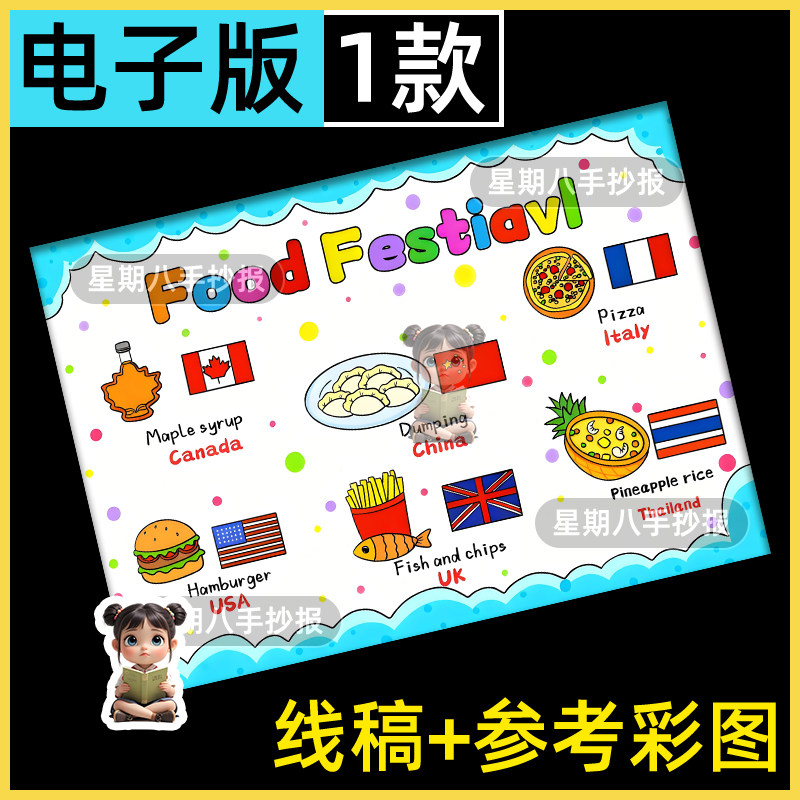三年级下册第一单元英语美食Food Festival各国手抄报美食小报a4
