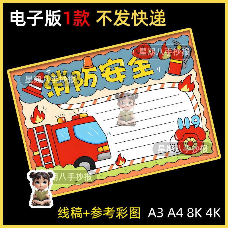 消防安全手抄报模版小学生安全伴我行我是小小消防员119儿童绘画