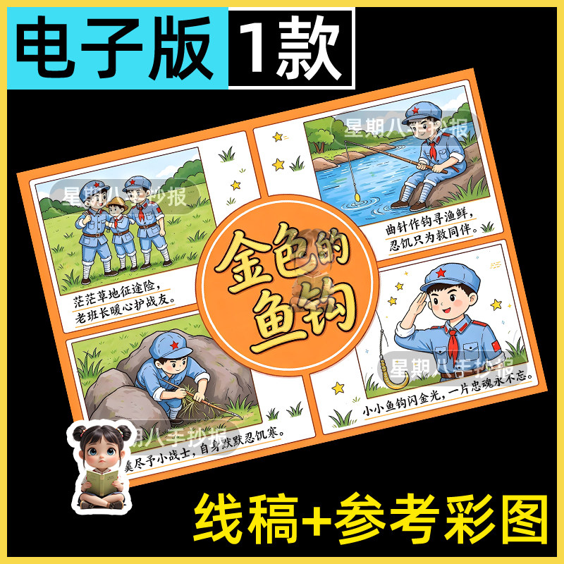 金色的鱼钩长征红色主题爱国教育精神故事连环画手抄报模板线稿a3