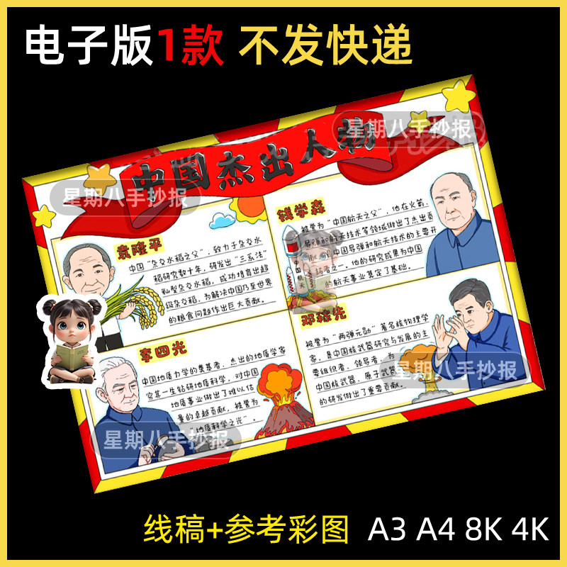 中国杰出人物科学家院士模范先锋名人邓稼先袁隆平钱学森手抄报8k