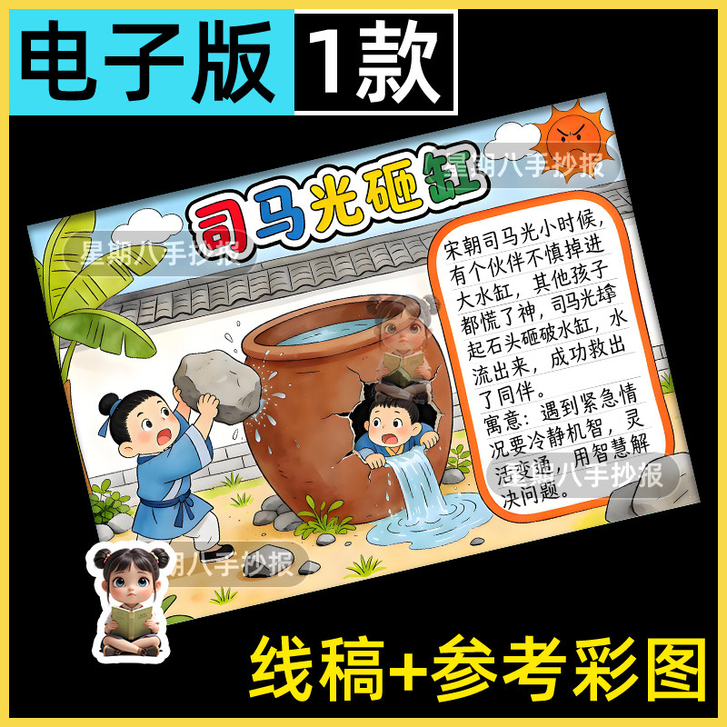 司马光砸缸手抄报模版好书推荐读后感阅读读书历史故事电子版小报