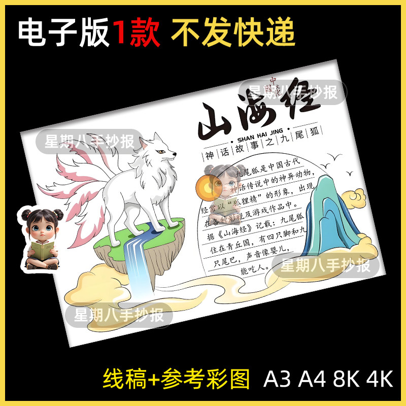山海经手抄报好书推荐民间故事中国古代神话传说故事读书小报模板