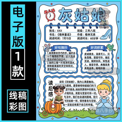 灰姑娘手抄报模板阅读记录卡格林童话读后感小学生好书推荐读书卡