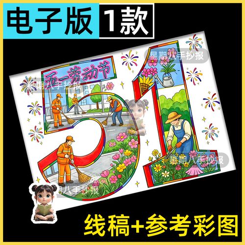 51五一劳动节手抄报模板主题绘画致敬最美劳动者劳动最光荣涂色a3