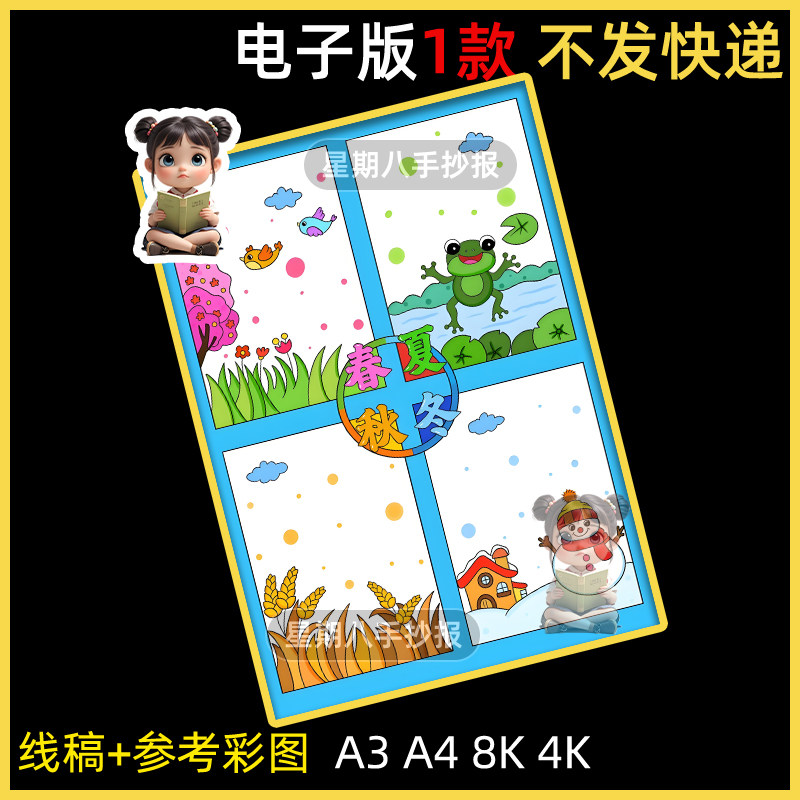 春夏秋冬四季儿童画手抄报模板绘画连环画电子版小报涂色线稿竖版