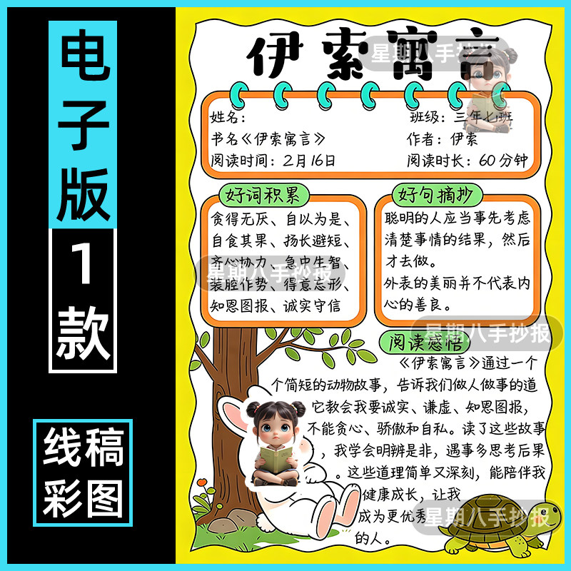 伊索寓言故事经典好书推荐读书记录卡阅读小报主题绘画手抄报竖版