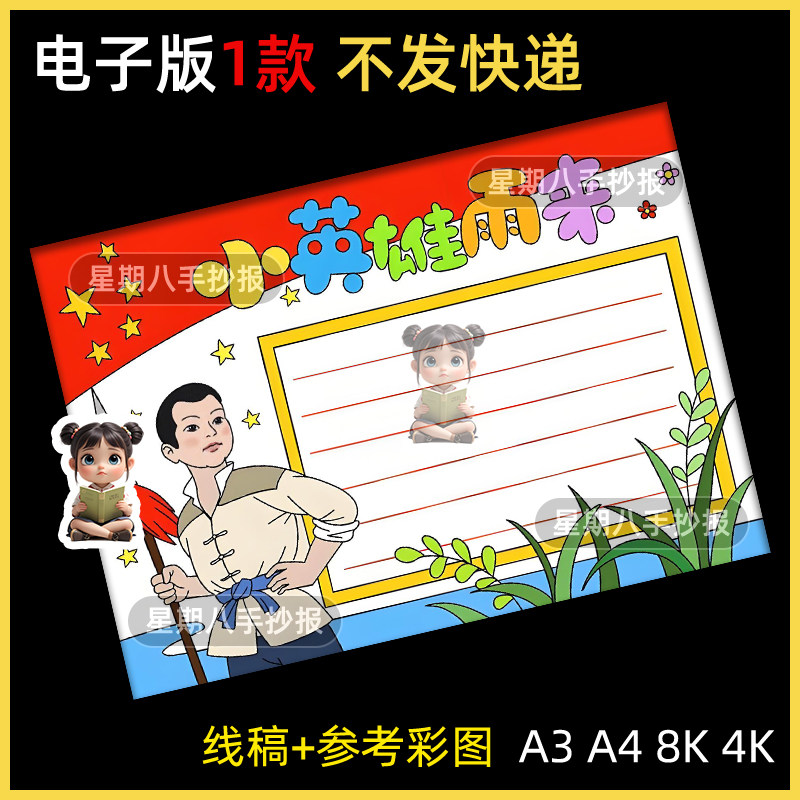 小英雄雨来手抄报模板英雄人物弘扬红色文化缅怀先烈好书电子线稿