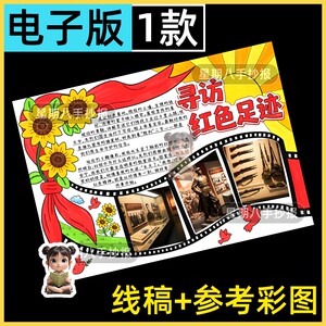 寻访红色足迹手抄报研学旅游追寻革命先烈之旅传承红色基因线稿8k