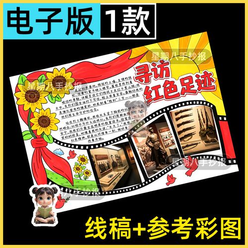 寻访红色足迹手抄报研学旅游追寻革命先烈之旅传承红色基因线稿8k