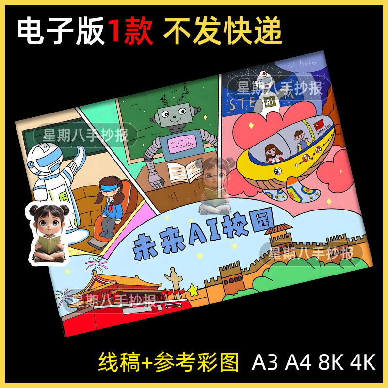 未来AI人工智能机器人进校园手抄报电子版科技科学儿童绘画模板4k