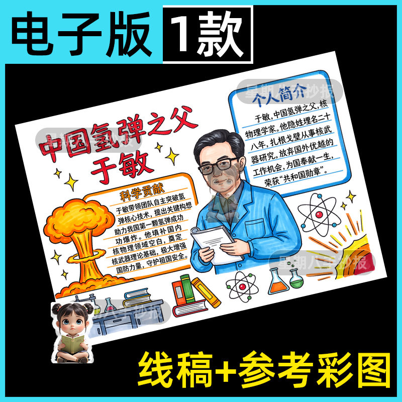 中国氢弹之父于敏杰出人物科学家模范名人手抄报模板打印线稿8k
