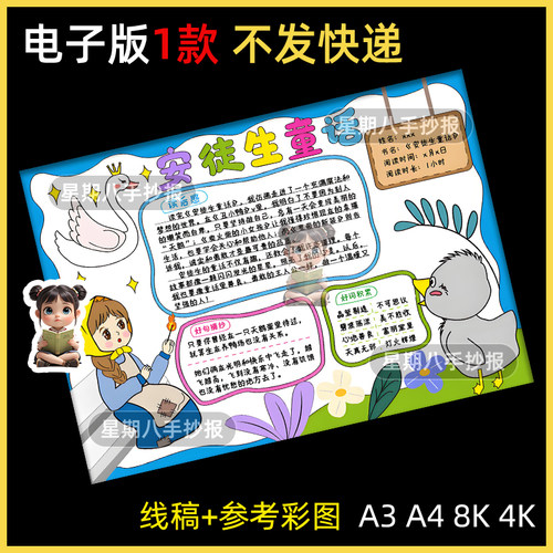 安徒生童话手抄报模板丑小鸭卖火柴的小女孩故事好书推荐阅读线稿