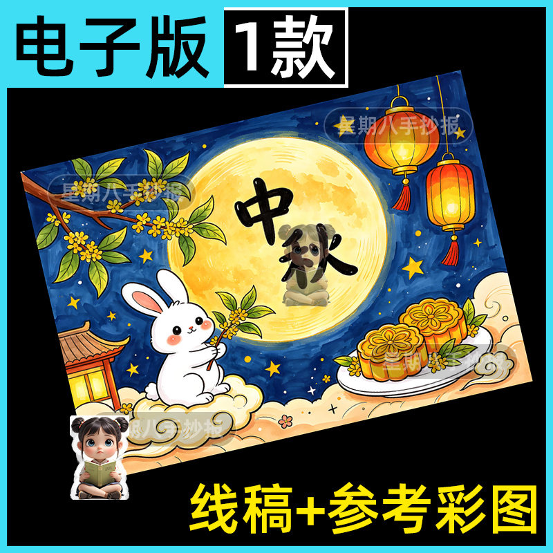 中秋节传统佳节日月饼兔子月亮主题绘画手抄报电子模板手绘线稿8k
