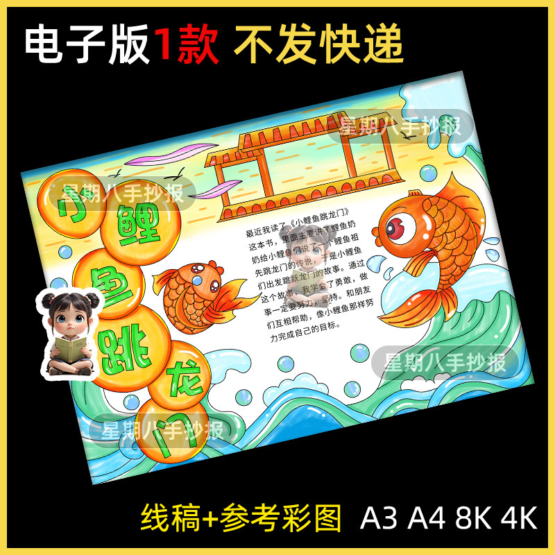 小鲤鱼跳龙门手抄报模板读书阅读主题小报好书推荐卡二年级读后感