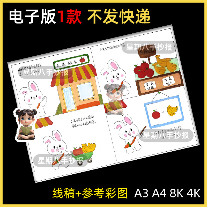 一年级数学加减法连环画手抄报模板趣味数学买东西看图列算式小报