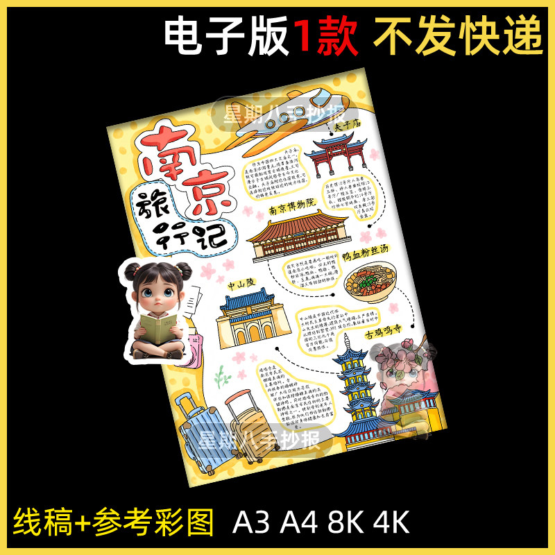 南京旅行记手抄报模版电子版暑假旅游路线图旅行中的数学黑白线稿