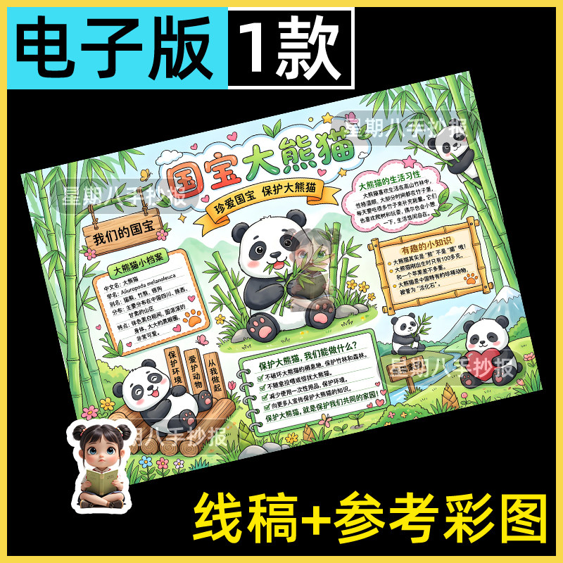 国宝大熊猫介绍手抄报模板电子版动物名片观察记录日记小报线稿a4