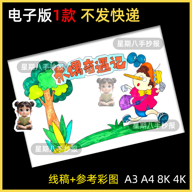木偶奇遇记读书卡手抄报模板小学生童话故事读后感课外阅读小报a4