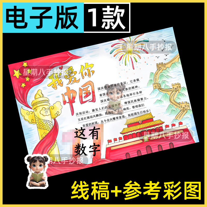庆祝十一喜迎欢度国庆主题手抄报模板2065年一年级半成品8k线稿