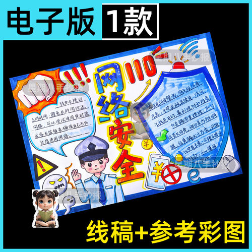 网络安全手抄报电子版4k小学生预防电信诈骗半成品模板线稿A3A48K
