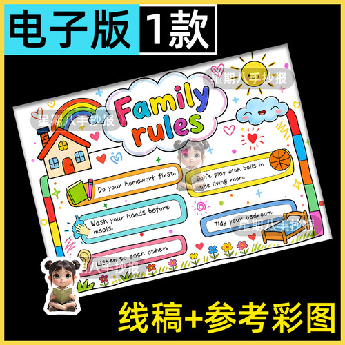 英语family rules家庭规则手抄报人教版四年级下册二单元电子模版