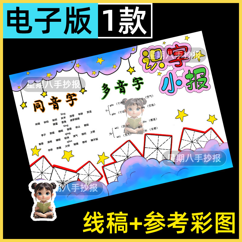 识字小报手抄报模版电子版有趣的汉字语文多音字同音字易错字线稿
