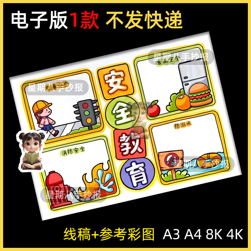 安全伴我行手抄报模板电子版防溺水用电交通消防食品安全小报A3A4