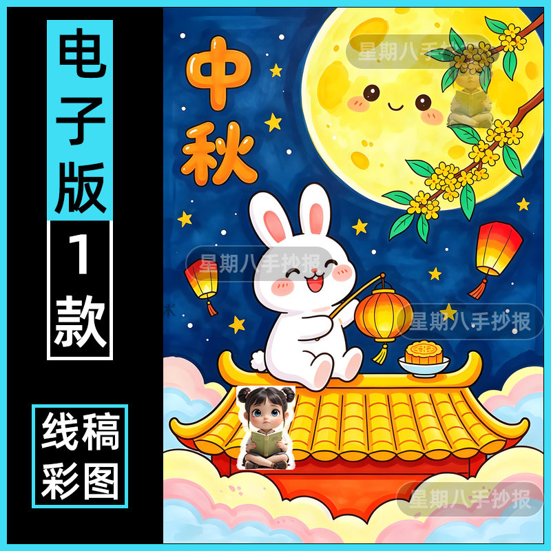 庆喜迎中秋节快乐手抄报模板儿童绘画玉兔佳节花好月圆小报竖版a3