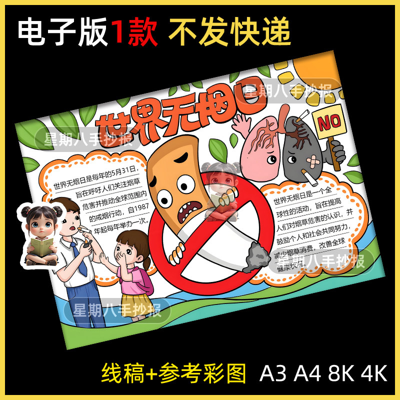 世界无烟日手抄报吸烟有害健康远离烟草禁毒戒烟宣传主题手抄报
