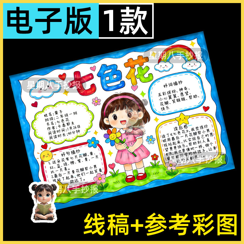 七色花童话故事快乐读书好书推荐必读书目阅读小报绘画手抄报线稿