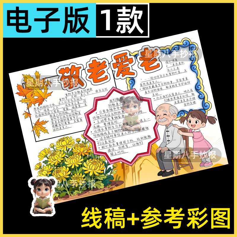 敬老爱老手抄报电子模板a4中国传统节日习俗重阳节传统美德线稿8k