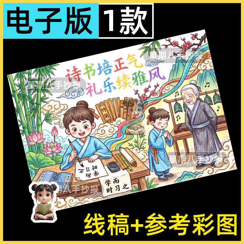 国学诗书培正气礼乐续雅风手抄报传统礼仪文化儿童绘画电子模板a3