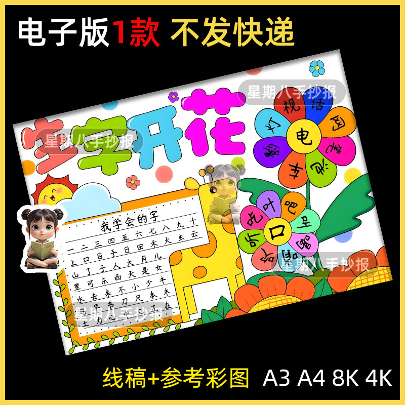 生字开花手抄报小学生语文一年级汉字识认字组词主题儿童画电子版