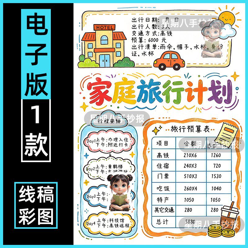 我的家庭旅行计划手抄报三年级下册数学小报电子版线稿北师大竖版