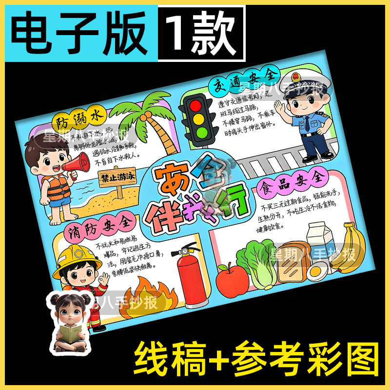 安全伴我行手抄报模板小学生假期安全教育消防食品交通防溺水小报