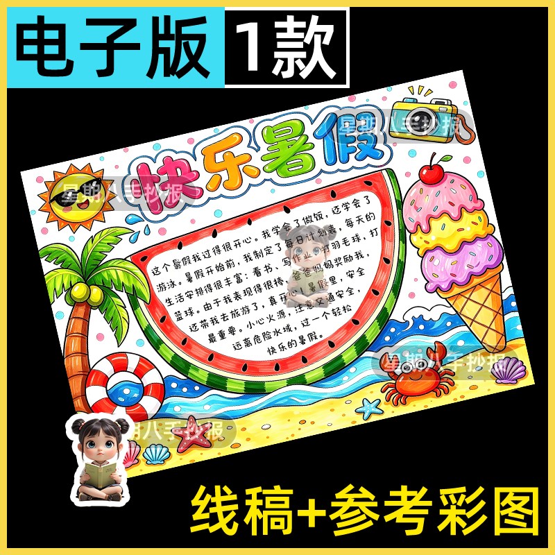 我的快乐暑假生活假期学习作息计划夏天绘画欢乐假期手抄报线稿a3