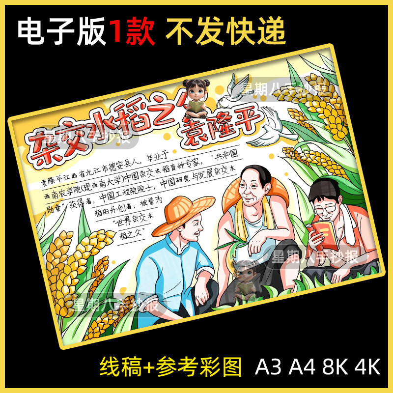 杂交水稻之父袁隆平手抄报电子模板中国杰出人物致敬缅怀袁爷爷