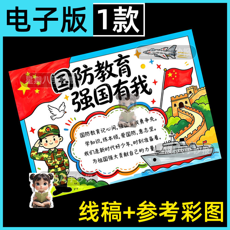 国防教育强国有我手抄报模板小学生国家安全国防教育热爱祖国线稿