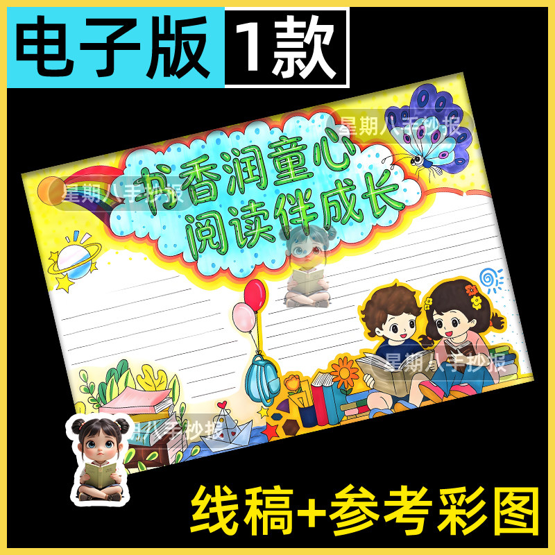 书香润童心阅读伴成长手抄报 我爱读书世界读书日好书推荐小报8k