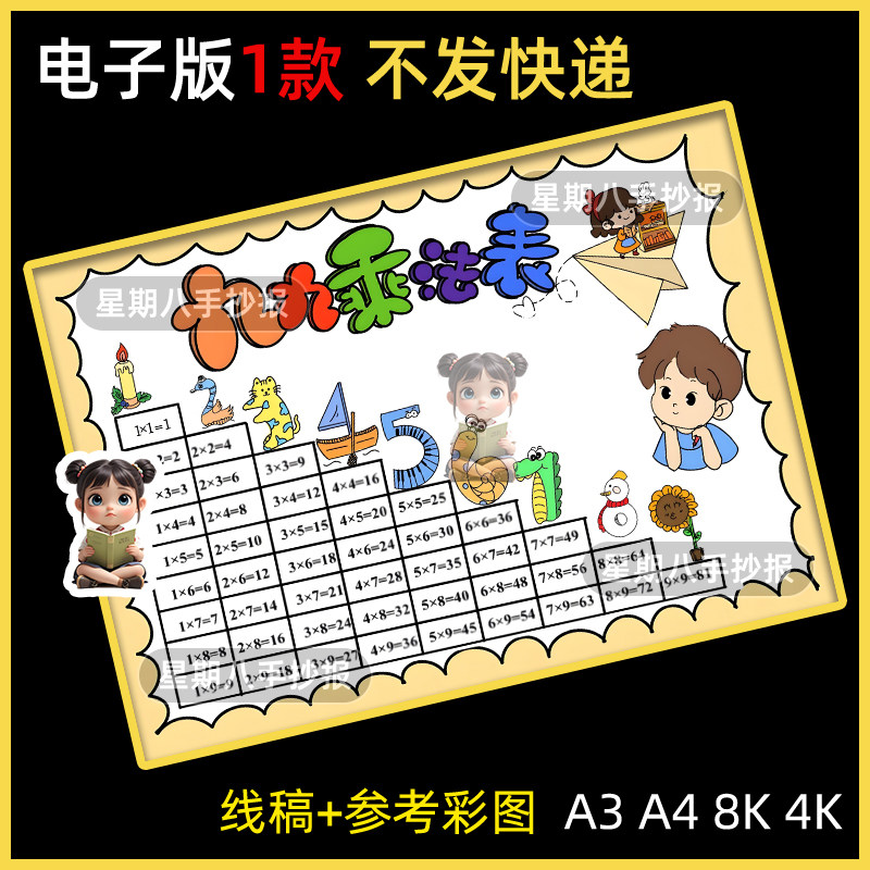 九九乘法口诀表手抄报小学生数学电子小报黑白线稿涂色绘画a3a4