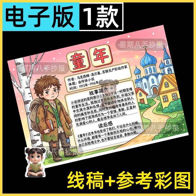 童年手抄报电子模板读后感高尔基我爱阅读六年级好书推荐小报线稿