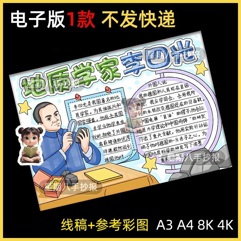 中国杰出人物李四光手抄报模板A4小学生电子版地质学家科学家故事