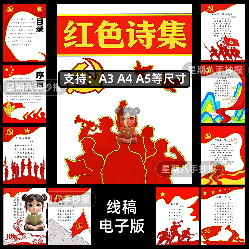 红色诗集制作本半成品诗配画封面线稿模板革命爱国电子版手抄报a5