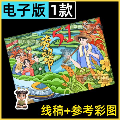 五一51劳动节手抄报绘画模板致敬劳动者劳动最光荣主题小报线稿
